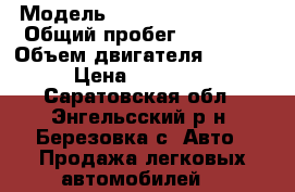  › Модель ­ SsangYong Actyon › Общий пробег ­ 50 000 › Объем двигателя ­ 2 000 › Цена ­ 790 000 - Саратовская обл., Энгельсский р-н, Березовка с. Авто » Продажа легковых автомобилей   